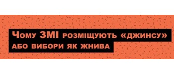 Чому ЗМІ розміщують «джинсу» або Вибори як жнива