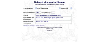 У Вінниці номер та адресу виборчої дільниці можна дізнатися через сайт міськради