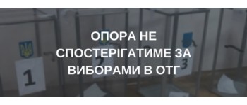 ОПОРА не спостерігатиме за виборами в 40 ОТГ