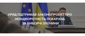 Кабінет Міністрів України підтримав законопроект про невідворотність покарань за виборчі злочини