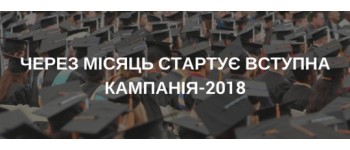 Через місяць стартує вступна кампанія-2018