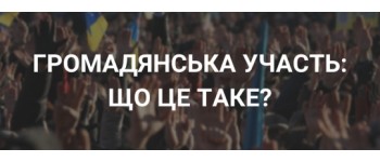 Громадянська участь: що це таке?