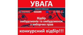 ОПОРА шукає омбудсменів, які захищатимуть виборчі права громадян