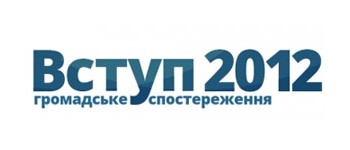 Вступна кампанія 2012: Треба копіювати не лише закордонну ідею, а й технологію 