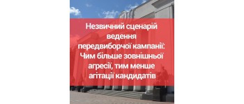 Незвичний сценарій ведення передвиборчої кампанії: Чим більше зовнішньої агресії, тим менше агітації кандидатів