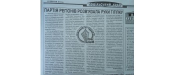 Вінниччина: У газетних публікаціях «рейтинговий» Тігіпко протиставляється «нерейтинговому» висуванцю ПР