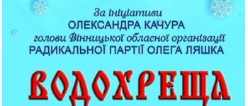 Вінниччина: під час святкування Водохреща Радикальна партія «піарила» Олега Ляшка
